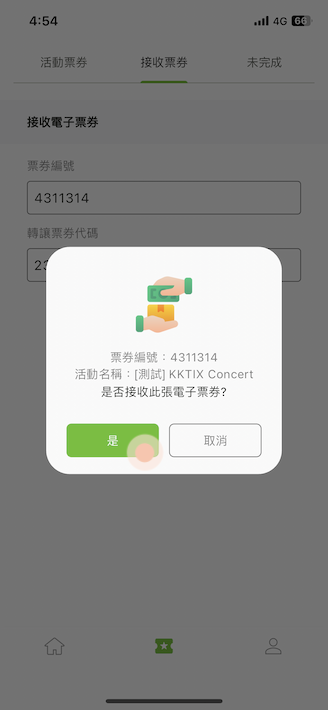 確認票券接收的活動.PNG